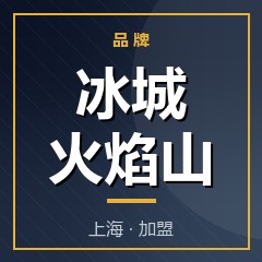 冰城火焰山