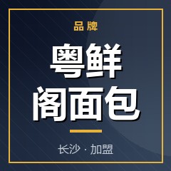 粤鲜阁面包
