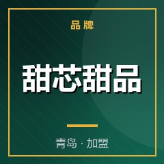 甜芯甜品