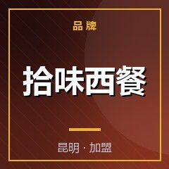 拾味西餐