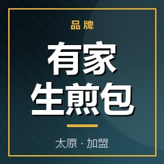 有家生煎包