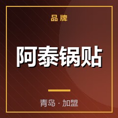 阿泰锅贴