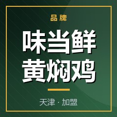 味当鲜黄焖鸡