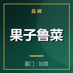 果子鲁菜