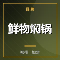 鲜物焖锅