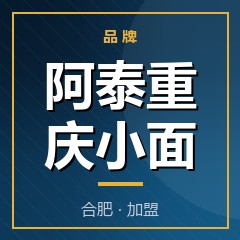 阿泰重庆小面