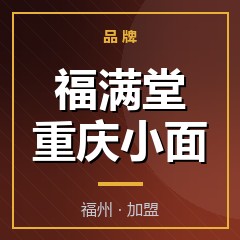 福满堂重庆小面