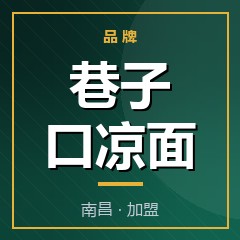 巷子口凉面