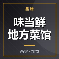 味当鲜地方菜馆