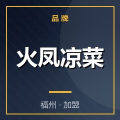 火凤凉菜