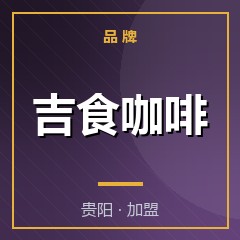 吉食咖啡