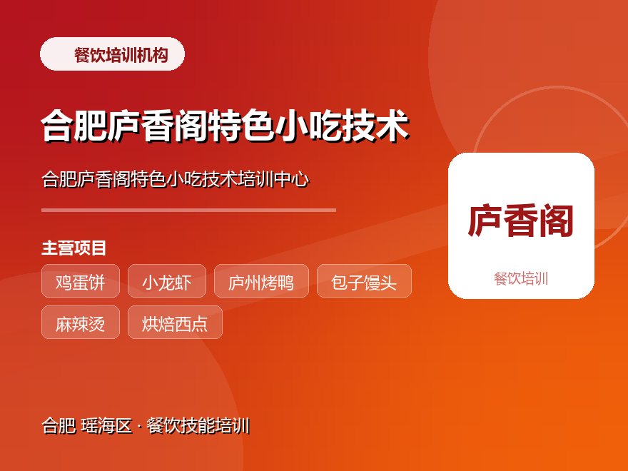 合肥庐香阁特色小吃技术培训中心