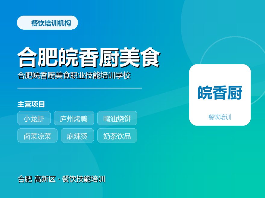 合肥皖香厨美食职业技能培训学校