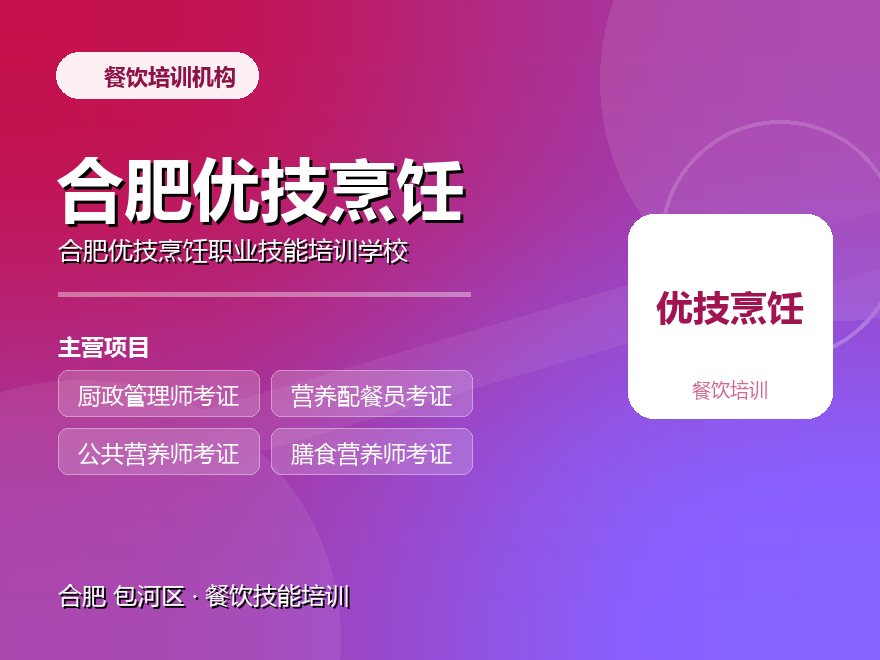合肥优技烹饪职业技能培训学校