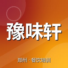 郑州豫味轩小吃创业实训基地