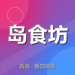 青岛岛食坊特色小吃技术培训中心