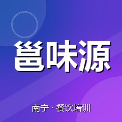 南宁邕味源餐饮技术培训机构