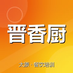 太原晋香厨特色小吃技术培训中心