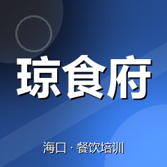 海口琼食府特色小吃技术培训中心