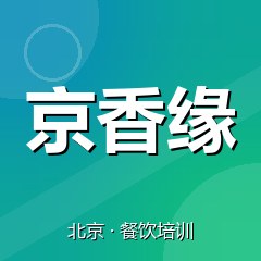 北京京香缘特色小吃技术培训中心