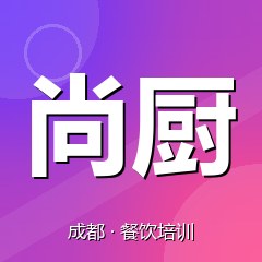 成都尚厨职业技能鉴定培训中心