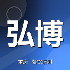 重庆弘博技能人才培训中心
