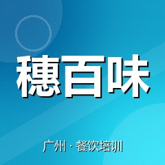 广州穗百味美食职业技能培训学校