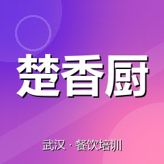 武汉楚香厨餐饮小吃培训学校