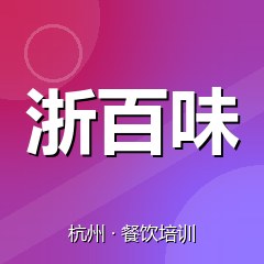 杭州浙百味餐饮小吃培训学校